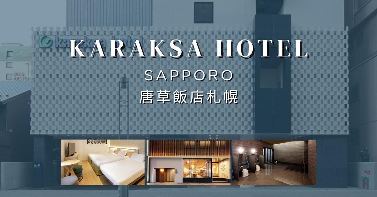 北海道住宿推薦｜唐草飯店札幌 Karaksa Hotel：下樓就是貍小路藥妝美食！機場巴士直達，附大浴場與ReFa吹風機
