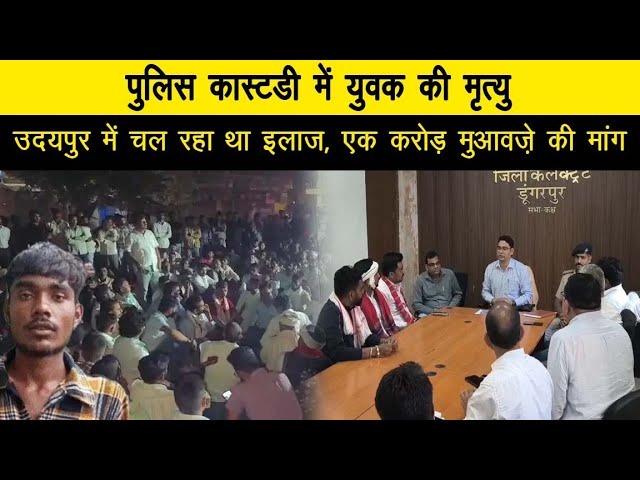पुलिस कस्टडी में मारपीट के बाद युवक की मौत को लेकर परिजनों ने किया प्रदर्शन, मांगों को लेकर 24 घंटे बाद भी नही बनी सहमती