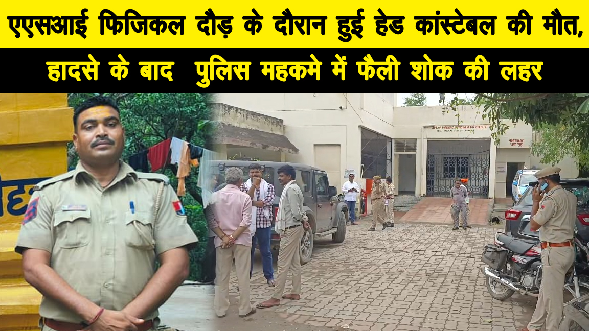 उदयपुर में फिजिकल दौड़ के दौरान हेड कांस्टेबल की मौत, पुलिस महकमे में शोक की लहर