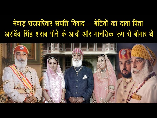मेवाड़ पूर्व राजपरिवार में संपत्ति विवाद गर्माया, वसीयत को लेकर परिवार के सदस्य हुए आमने-सामने