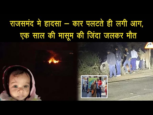 रफ्तार का कहर पलटी कार में मासूम की मौत