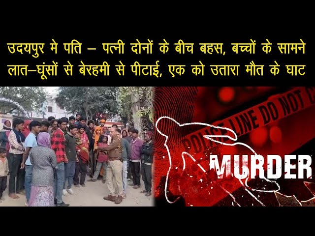 पति की हिंसा से 9 बच्चों की मां की मौत