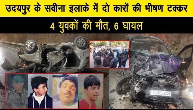 जोरदार टक्कर में चार युवकों की मौत, छह घायल