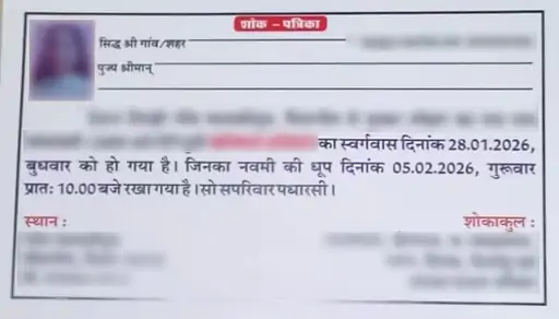 जिंदा बेटी का शोक संदेश छपवाया, मृत्युभोज किया