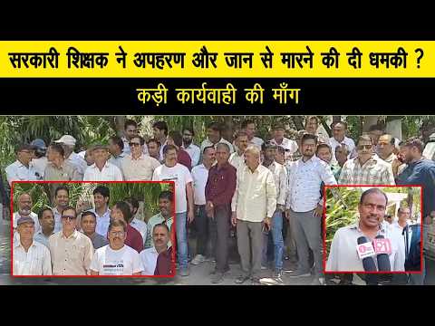 सरकारी शिक्षक ने अपहरण और जान से मारने की दी धमकी ? कड़ी कार्यवाही की माँग