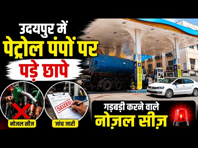 उदयपुर में पेट्रोल पंपो पर पड़े छापे, गड़बड़ी करने वाले नोज़ल सीज़