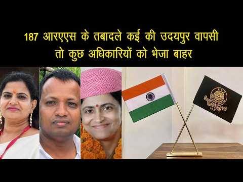 राजस्थान सरकार ने किया बड़ा प्रशासनिक फेरबदल, उदयपुर में कई आरएएस अफसर के हुए तबादले