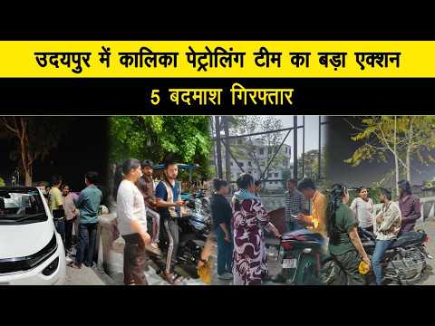 उदयपुर में कालिका पेट्रोलिंग का बड़ा एक्शन, हुड़दंग और खुले में शराब पीने  वाले 5 बदमाश हुए गिरफ्तार