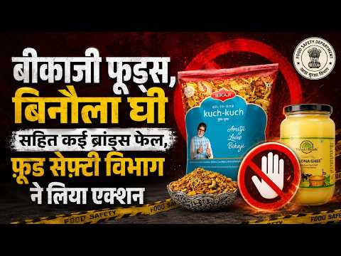बीकाजी फूड्स, बिनौला घी सहित कई ब्रांड्स फेल, फ़ूड सेफ़्टी विभाग ने लिया एक्शन