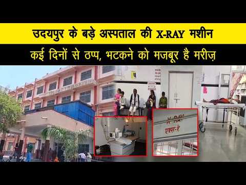 उदयपुर के बड़े अस्पताल की X रे मशीन कई दिनों से ठप्प, भटकने को मजबूर है मरीज़