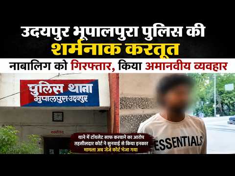 उदयपुर भूपालपूरा पुलिस की शर्मनाक करतूत नाबालिग को गिरफ्तार, किया अमानवीय व्यवहार