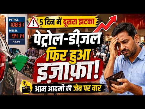 पेट्रोल डीज़ल की क़ीमतो फिर हुआ इज़ाफ़ा, 5 दिन में दूसरा झटका