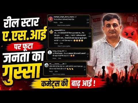रिश्वत लेते फंसे रील स्टार एएसआई सुनील विश्नोई पर फूटा जनता का गुस्सा, सोशल मीडिया पर आई कमेंट्स की बाढ़