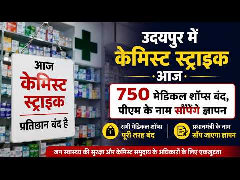 उदयपुर में केमिस्ट स्ट्राइक आज, 750 मेडिकल शॉप्स बंद, पीएम के नाम सौपेंगे ज्ञापन