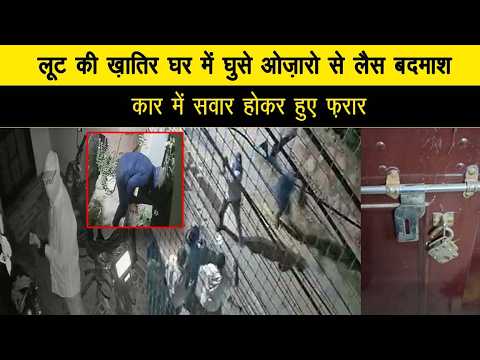 लूट की ख़ातिर घर में घुसे ओज़ारो से लैस बदमाश, कार में सवार होकर हुए फ़रार