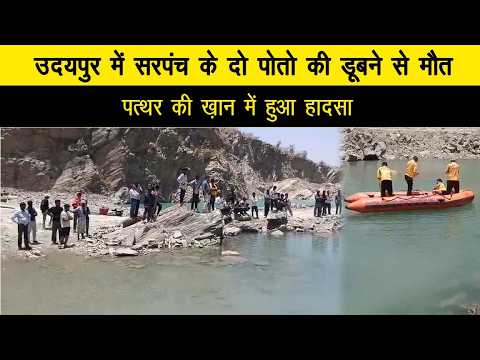 उदयपुर में सरपंच के दो पोतो की डूबने से मौत, पत्थर की ख़ान में हुआ हादसा