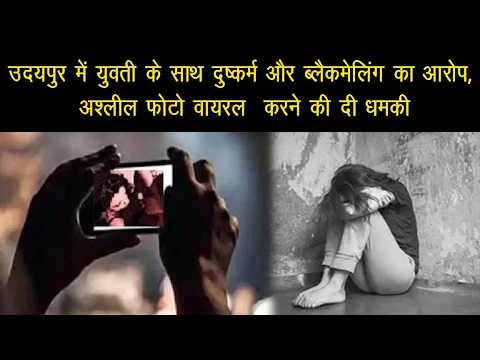 उदयपुर में युवती के साथ दुष्कर्म और ब्लैकमेलिंग का आरोप, अश्लील फोटो वायरल  करने की दी धमकी