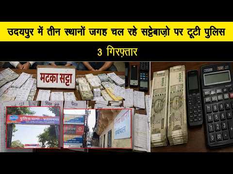 उदयपुर में तीन स्थानों पर चल रहे सट्टेबाज़ो पर टूटी पुलिस, 3 गिरफ़्तार
