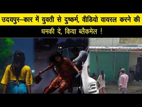 उदयपुर-कार में युवती से दुष्कर्म, वीडियो वायरल करने की धमकी दे, किया ब्लैकमेल
