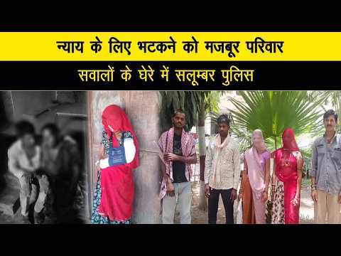 न्याय के लिए भटकने को मजबूर परिवार, सवालों के घेरे में सलूम्बर पुलिस