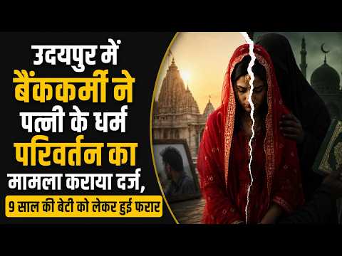 उदयपुर में बैंककर्मी ने पत्नी के धर्म परिवर्तन का मामला कराया दर्ज, 9 साल की बेटी को लेकर हुई फरार 