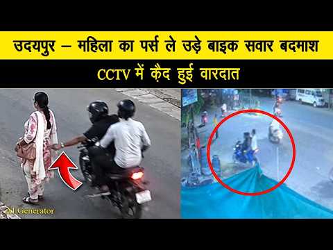 उदयपुर - महिला का पर्स ले उड़े बाइक सवार बदमाश, CCTC में क़ैद हुई वारदात