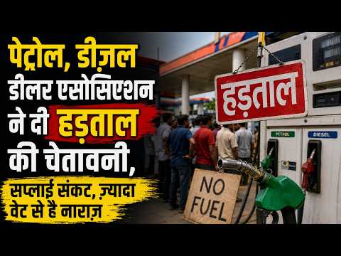 पेट्रोल, डीज़ल डीलर एसोसिएशन ने दी हड़ताल की चेतावनी, सप्लाई संकट, ज़्यादा वेट से है नाराज़