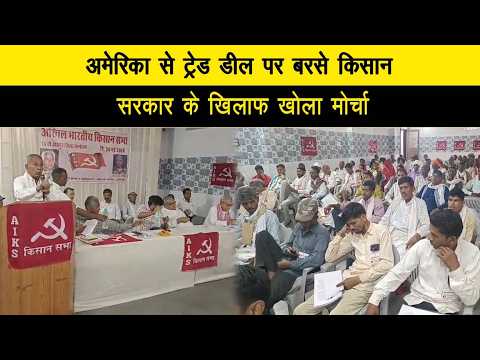 अमेरिका से ट्रेड डील पर बरसे किसान, सरकार के खिलाफ खोला मोर्चा