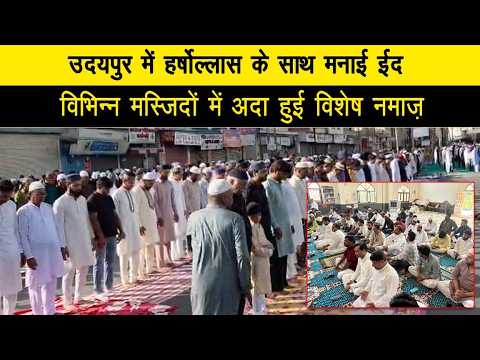 उदयपुर में हर्षोल्लास के साथ मनाई ईद, विभिन्न मस्जिदों में अदा हुई विशेष नमाज़