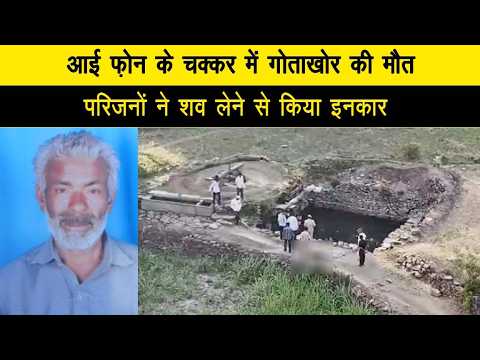 आई फ़ोन के चक्कर में गोताखोर की मौत, परिजनों ने शव लेने से किया इनकार