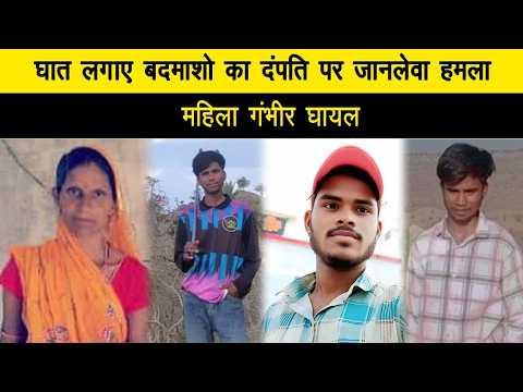 घात लगाए बदमाशो का दंपति पर जानलेवा हमला, महिला गंभीर घायल