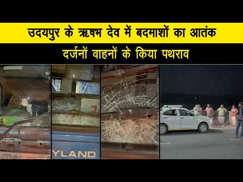 उदयपुर के ऋषभ देव में बदमाशों का आतंक, दर्जनों वाहनों के किया पथराव