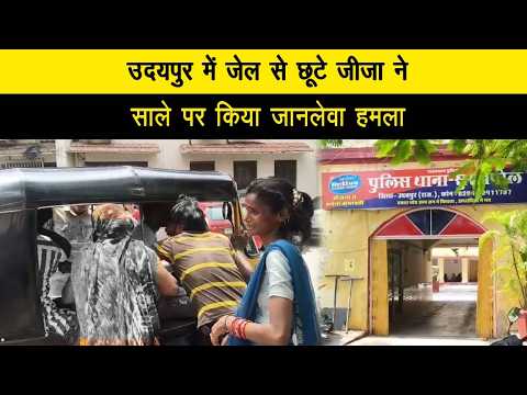 उदयपुर में जेल से छूटे जीजा ने साले पर किया जानलेवा हमला