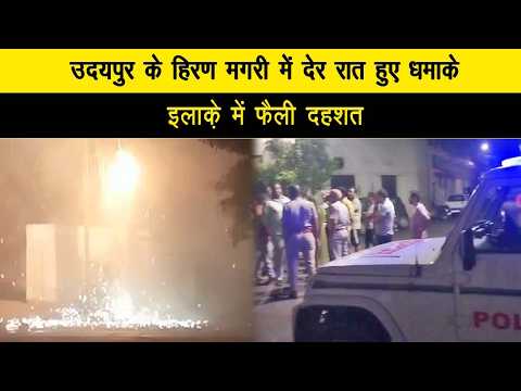 उदयपुर के हिरण मगरी में देर रात हुए धमाके, इलाक़े में फैली दहशत