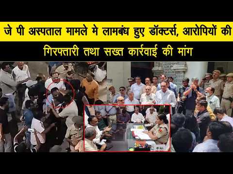 जे पी अस्पताल मामले मे लामबंध हुए डॉक्टर्स, आरोपियों की गिरफ्तारी तथा सख्त कार्रवाई की मांग