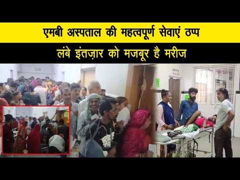 एमबी अस्पताल की महत्वपूर्ण सेवाए ठप्प, लंबे इंतज़ार को मजबूर है मरीज