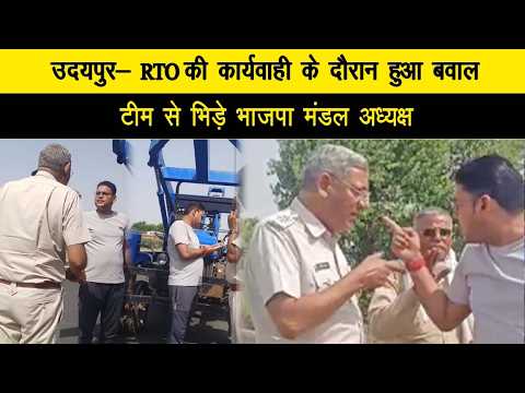 उदयपुर- RTO की कार्यवाही के दौरान हुआ बवाल, टिम से भिड़े भाजपा मंडल अध्यक्ष