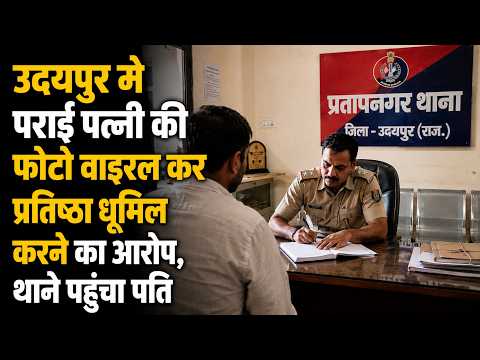 उदयपुर मे पराई पत्नी की फोटो वाइरल कर प्रतिष्ठा धूमिल करने का आरोप, थाने पहुंचा पति