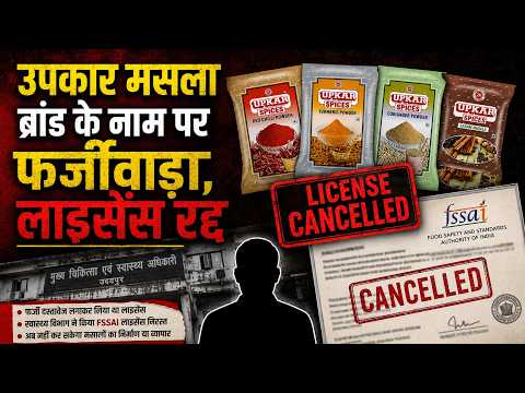 उपकार मसला ब्रांड के नाम पर फर्जीवाड़ा, लाइसेंस रद्द 