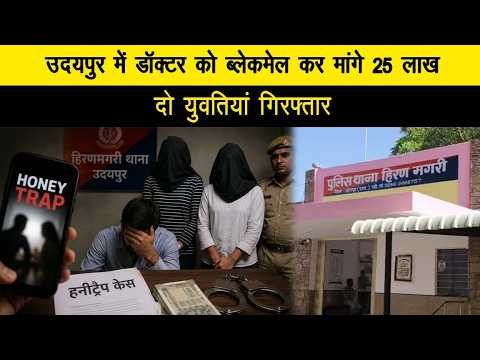 उदयपुर में डॉक्टर को ब्लेकमेल कर मांगे 25 लाख, दो युवतियां गिरफ्तार