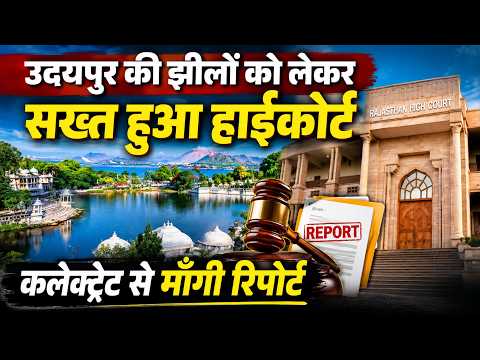 उदयपुर की झीलों को लेकर सख्त हुआ हाईकोर्ट, कलेक्ट्रेट से माँगी रिपोर्ट