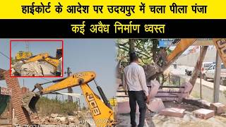 हाईकोर्ट के आदेश पर उदयपुर में चला पीला पंजा, कई अवैध निर्माण ध्वस्त