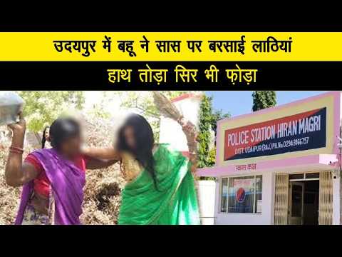 उदयपुर में बहू ने सास पर बरसाई लाठियां, हाथ तौड़ा, सिर भी फौड़ा