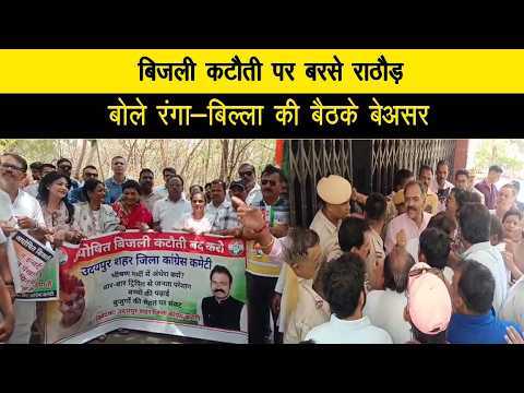 बिजली कटौती पर बरसे राठौड़, बोले रंगा-बिल्ला की बैठके बेअसर