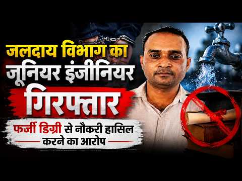 जलदाय विभाग का जूनियर इंजीनियर गिरफ्तार, फर्जी डिग्री से नौकरी हासिल करने का आरोप