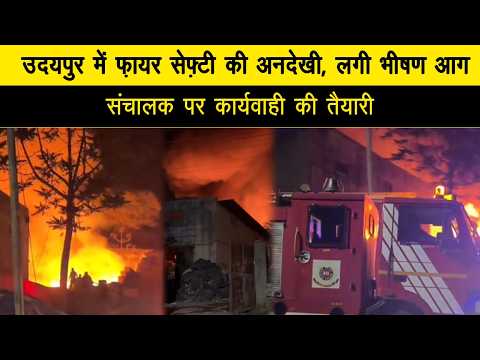 उदयपुर में फ़ायर सेफ़्टी की अनदेखी, लगी भीषण आग, संचालक पर कार्यवाही की तैयारी