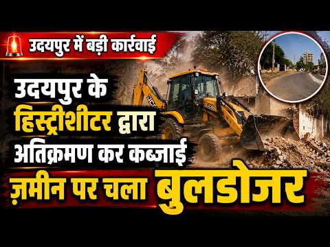 उदयपुर के हिस्ट्रीशीटर द्वारा अतिक्रमण कर क़ब्ज़ाई ज़मीन पर चला बुलडोजर 