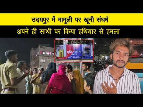 उदयपुर में मामूली कहासुनी के बाद हुआ खूनी संघर्ष, युवक ने अपने ही साथी पर किया धारदार हथियार से हमला