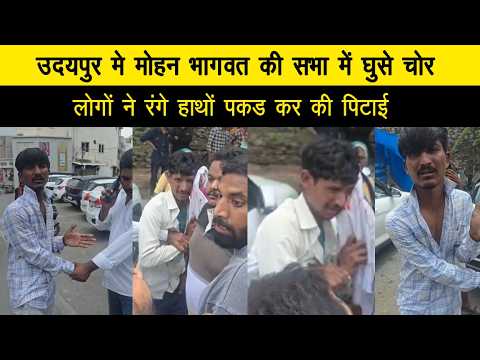 उदयपुर मे मोहन भागवत की सभा में घुसे चोर, लोगों ने रंगे हाथों पकड कर की पिटाई