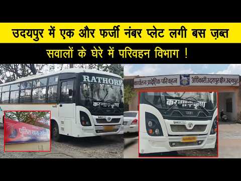 उदयपुर में एक और फर्जी नंबर प्लेट लगी बस ज़ब्त, सवालों के घेरे में परिवहन विभाग 
